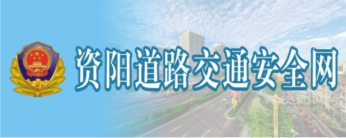 靠逼欧美资阳道路交通安全网